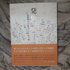 発信 武蔵野大学俳句アンソロジー 井上弘美/編