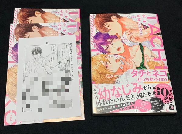 タチとネコどっちがイイの? 名原しょうこ