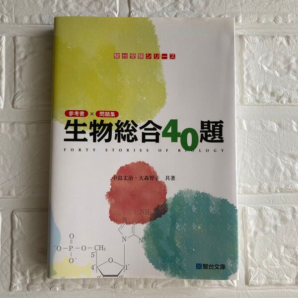 生物総合40題 参考書×問題集 (駿台受験シリーズ) 中島丈治/共著 大森智子/共著