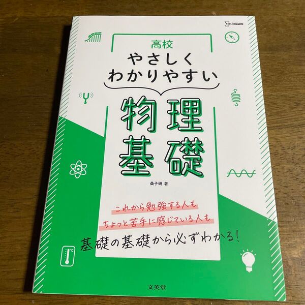 高校やさしくわかりやすい物理基礎