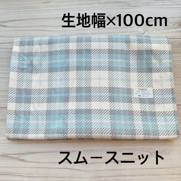 IKOR-cloth イコロクロス CHECK スムースニット ミストブルー