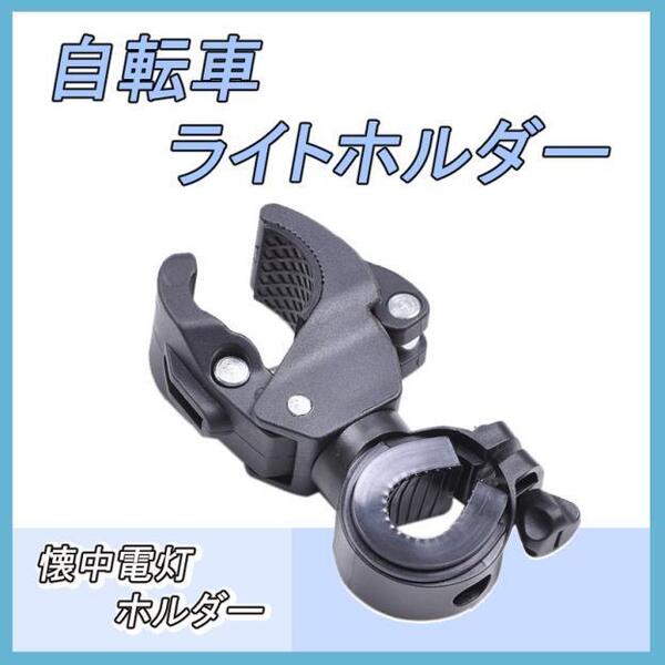 自転車 ライトホルダー ・ 懐中電灯ホルダー