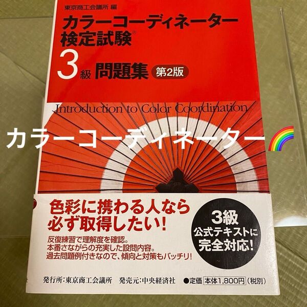 カラーコーディネーター検定試験3級問題集 (第2版) 日本ファッション協会/監修 東京商工会議所/編