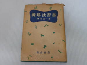 【養鶏独習書】鎌田浩一　朝倉書店　昭和30年初版//