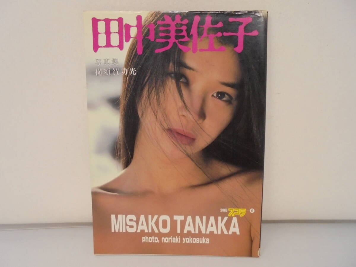 Yahoo!オークション -「田中美佐子 写真集」(本、雑誌) の落札 Yahoo!オークション -「田中美佐子 写真集」(本、雑誌) の落札