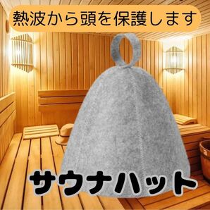 サウナハット グレー サウナ 洗える 抗菌帽子 トレーニング 頭皮 フエルト