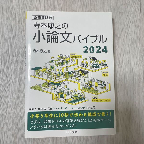 公務員試験寺本康之の小論文バイブル