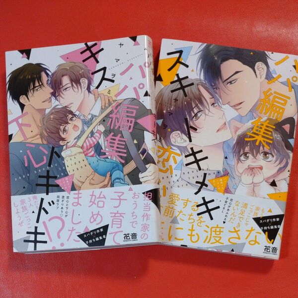 ヤマヲミ パパ編集キストキドキ下心 パパ編集スキトキメキ恋心