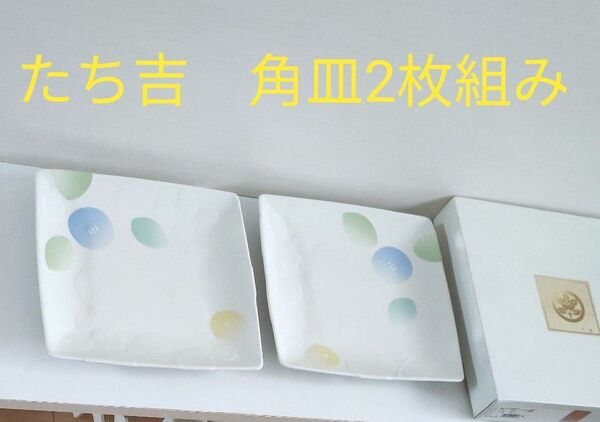 【未使用保管品】橘吉 角皿2枚組 花楽 組皿 和食器 たち吉 プレート 大皿