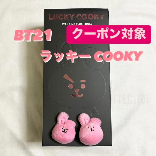 BT21 LUCKYCOOKY ラッキークッキー ぬいぐるみ BLACKCOOKY ブラッククッキー