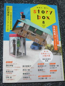 STORY BOX ストーリー・ボックス 2019年8月号 小学館 平野啓一郎　芹澤恵　詠坂雄二　辻村深月