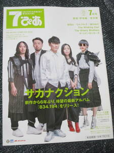 ７ぴあ 2019年7月号　サカナクション 表紙＆巻頭インタビュー4ページ　BiSH　ウルフルズ　MIYAVI