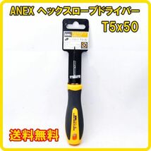 【送料無料】 正規品 日本製 アネックス ANEX ヘクスローブドライバー T型 T5×50 No.6300 兼古製作所 ヘックスローブ_画像1