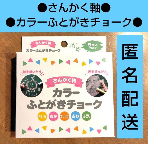 さんかく軸 ふとがきチョーク 1箱 チョーク キャンドゥ ダイソー セリア お絵かき 落書き