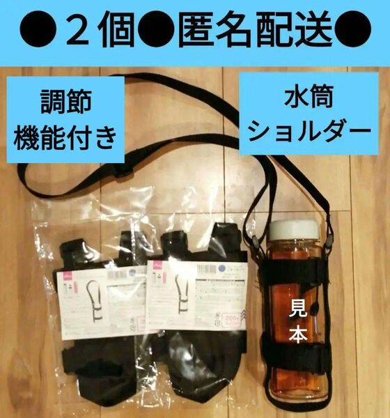 2個 調節機能付きドリンクショルダー ペットボトルショルダー 水筒ケース ダイソー