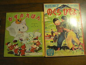 絵本 2冊まとめて 児童向け雑誌付録 かずのえほん のぐちひでよ / リンカーン キュリー夫人 偉人 幼稚園ブック たのしい1年生