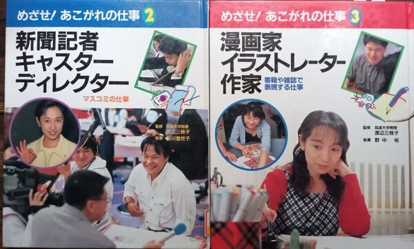 ◇☆2冊!!☆「新聞記者・キャスター・ディレクター」マスコミの仕事!&「漫画家・イラストレーター・作家」表現する仕事!◇*除籍本◇