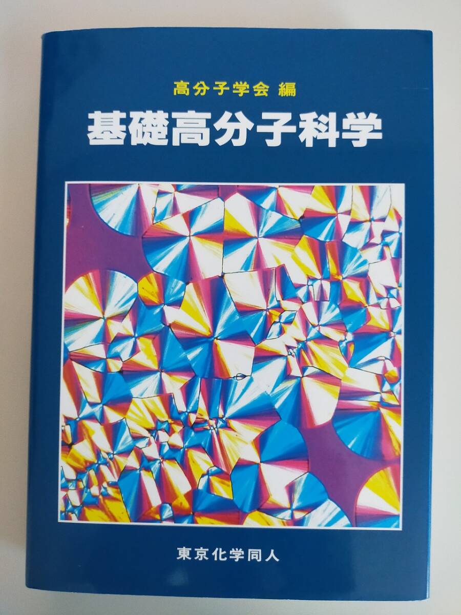 2025年最新】Yahoo!オークション -高分子化学(化学)の中古品 2025年最新】Yahoo!オークション -高分子化学(化学)の中古品