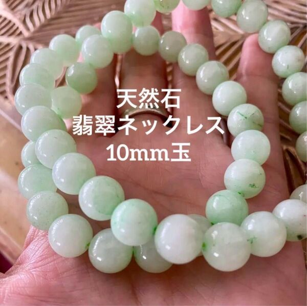 正品 天然石 翡翠 ネックレス 10mm玉 長さ約47cmミャンマー産翡翠