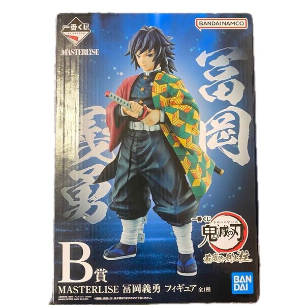 一番くじ 鬼滅の刃 B賞 MASTERLISE 冨岡義勇 フィギュア