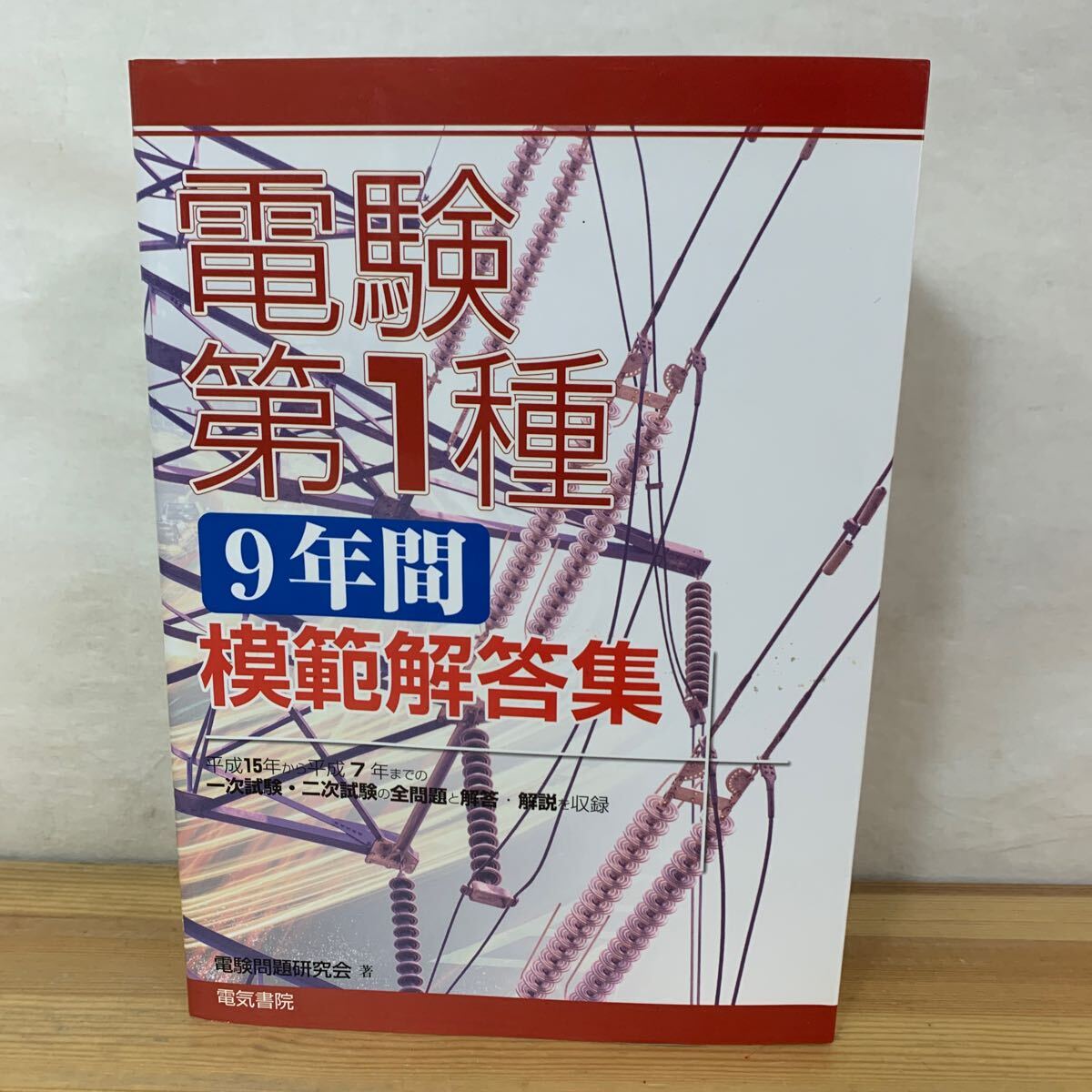 Yahoo!オークション -「電験第1種模範解答集」(本、雑誌) の落札 Yahoo!オークション -「電験第1種模範解答集」(本、雑誌) の落札