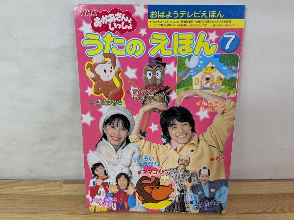 NHKのおかあさんといっしょ 1988年4月号 母と子の情操絵本 一歳