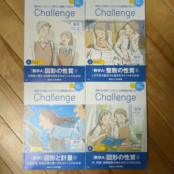 進研ゼミ高校講座 Challenge 数学Ⅰ、A