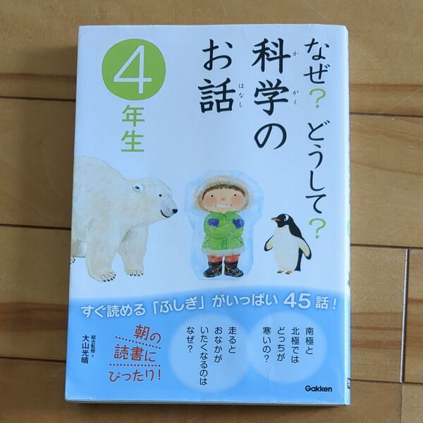 なぜ?どうして?科学のお話 4年生 大山光晴/総合監修