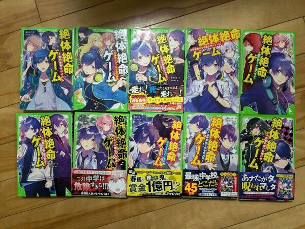 絶体絶命ゲーム 10 (角川つばさ文庫 Aふ5-10) 藤ダリオ/作 1〜10②