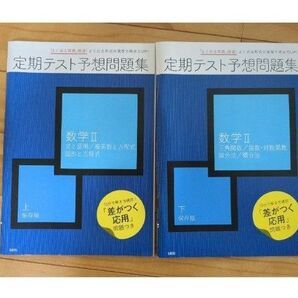 Benesse 定期テスト予想問題集 数学Ⅱ