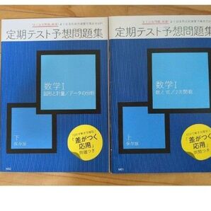 Benesse 定期テスト予想問題集 数学Ⅰ