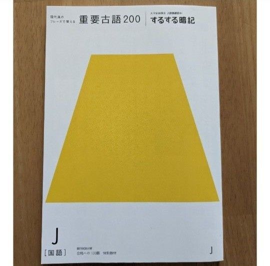 進研ゼミ大学受験講座 入試基礎固め!するする暗記 国語