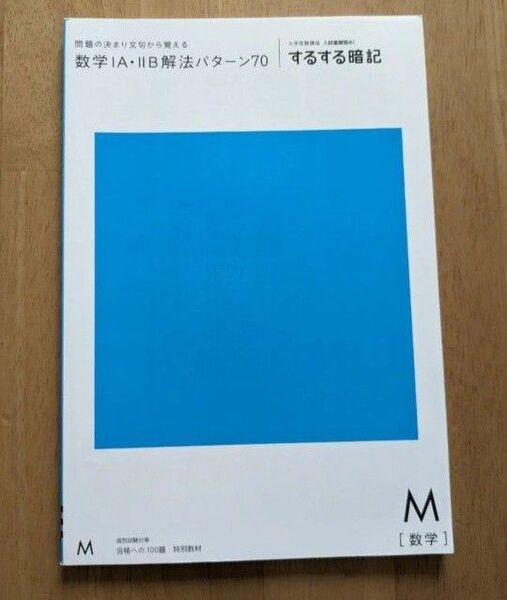 進研ゼミ大学受験講座 入試基礎固め!するする暗記 数学