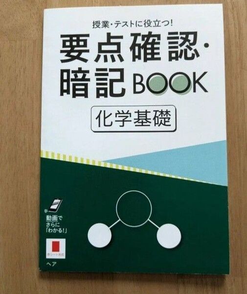進研ゼミ高校講座 要点確認・暗記BOOK 化学基礎