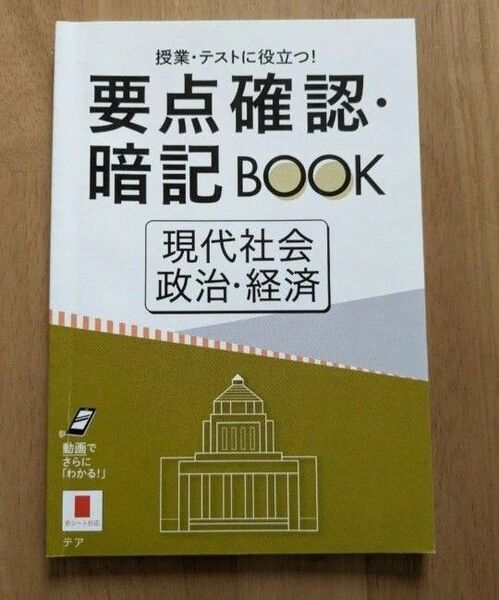 進研ゼミ高校講座 要点確認・暗記BOOK 現代社会 政治・経済