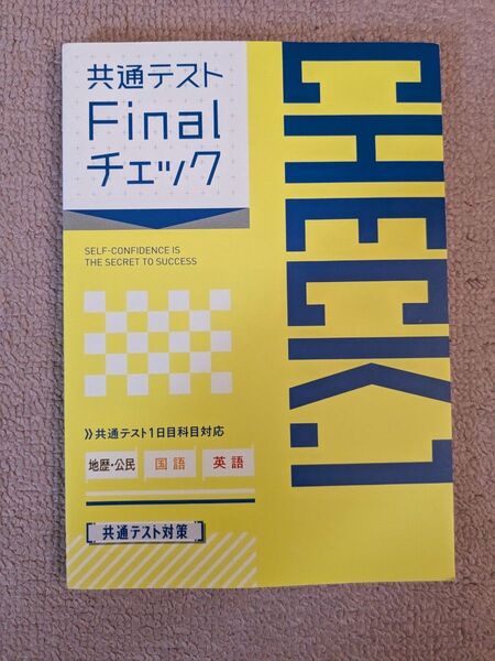 進研ゼミ高校講座 共通テストFinalチェック 地歴公民、国語、英語
