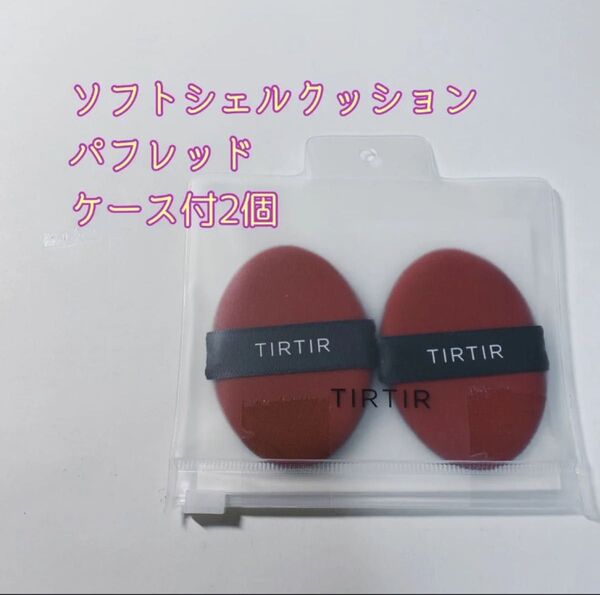 TIRTIR ティルティル ソフトシェルクッションパフ レッド2個 通常サイズ