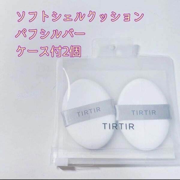 TIRTIR ティルティル ソフトシェルクッションパフ シルバー2個 通常サイズ