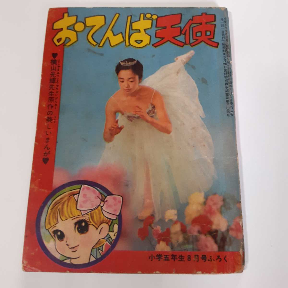 2025年最新】Yahoo!オークション -おてんば天使 横山光輝(漫画 2025年最新】Yahoo!オークション -おてんば天使 横山光輝(漫画
