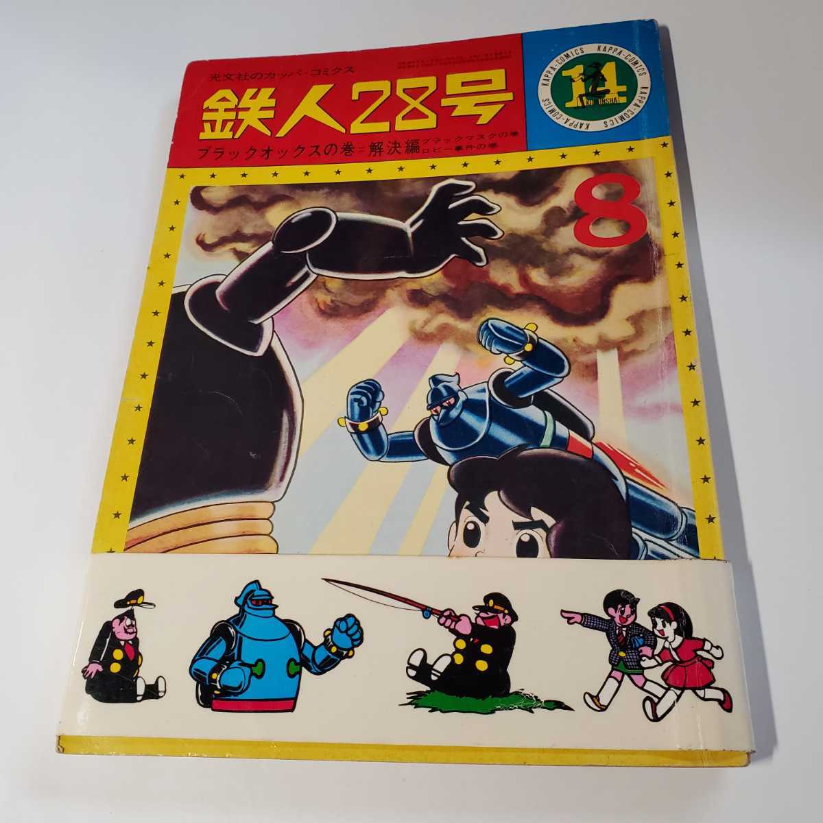 2025年最新】Yahoo!オークション -鉄人28号 カッパ(本、雑誌)の 2025年最新】Yahoo!オークション -鉄人28号 カッパ(本、雑誌)の