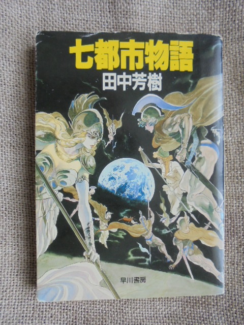 2025年最新】Yahoo!オークション -七都市物語の中古品・新品・未