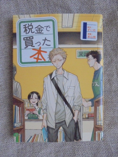税金で買った本 第1巻 原作: ずいの 漫画: 系山冏