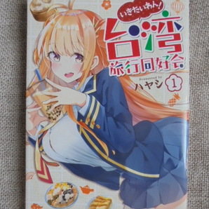 いきたいわん! 台湾旅行同好会 第1巻 著者: ハヤシ