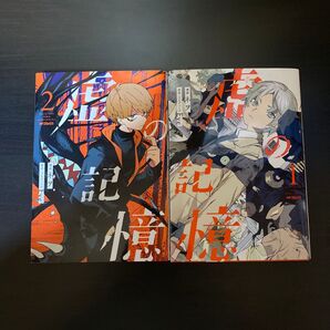 【漫画】虚の記憶 1〜2 計2冊