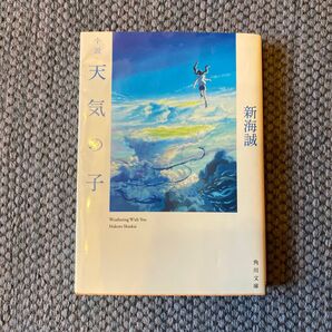 小説 天気の子 新海誠 角川文庫