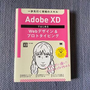 Adobe XDではじめるwebデザイン&プロトタイピング