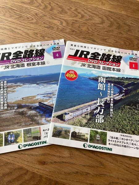 JR全路線 DVDコレクション 北海道 函館本線 根室本線 2冊セット パンフレット 本 雑誌 鉄道 列車