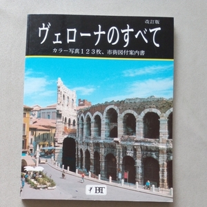 ヴェローナのすべて 改訂版 観光ガイド 現地ガイド イタリア・ベネト