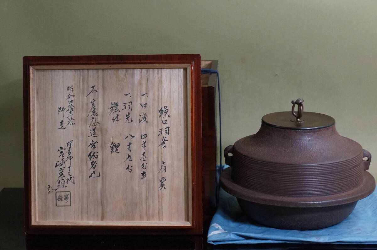 □ 和銑 小雲龍釜「天下一 辻与次郎」(時代箱)☆ 辻 与次郎 千 □ 和銑 小雲龍釜「天下一 辻与次郎」(時代箱)☆ 辻 与次郎 千