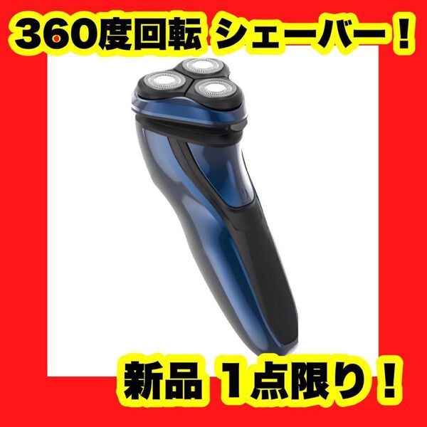【大特価】新品 シェーバー メンズ 日本製 360°回転式 電気シェーバー 髭剃り45枚刃 青 ブルー